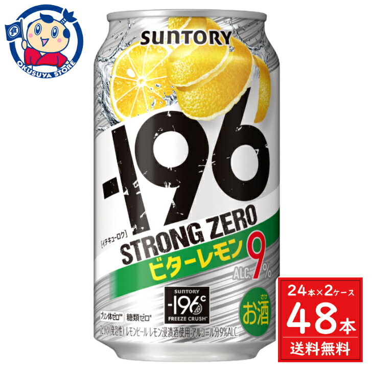 サントリー -196ストロングゼロ＜ビターレモン＞ 350ml×24本×2ケース