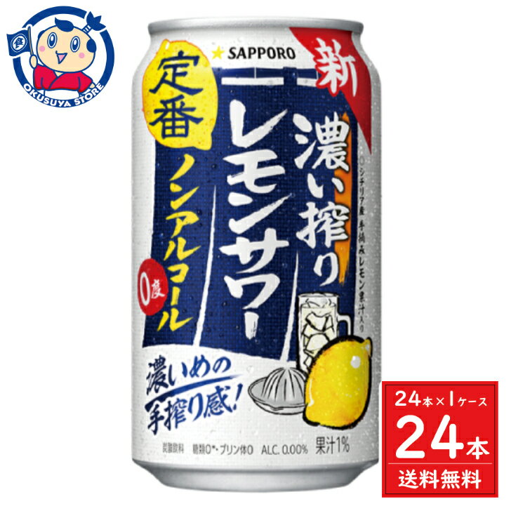 サッポロ 濃い搾りレモンサワー 350ml×24本×1ケース