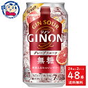 アサヒGINON グレープフルーツ 缶 350ml×24本×2ケース 酒 飲料 アルコール 家飲み 宅飲み お中元 お歳暮 発売日：2024年4月2日