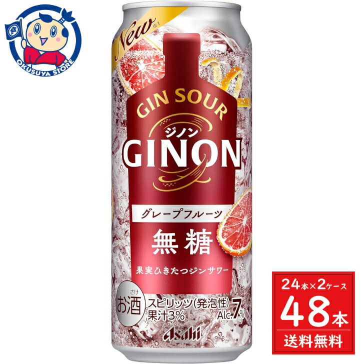 この商品は アサヒGINON グレープフルーツ 缶 500ml×24本×2ケース 酒 飲料 アルコール 家飲み 宅飲み お中元 お歳暮 発売日：2024年4月2日 ポイント全品送料無料！(※ただし北海道 沖縄 離島は送料無料対象外) 当社イチ押しの商品です！ 柑橘の果皮を漬け込んで蒸溜し、香味づけられたジンを使用。柑橘の風味がゆっくりと広がっていき、グレープフルーツの素材本来のおいしさを楽しむことができます。メーカーにて製造終了の場合はご連絡後ご注文をキャンセルさせていただきます。商品の改訂等により、商品パッケージの記載内容と異なる場合がございます。名称:チューハイ内容量:350ml×48本JANコード:4904230073550賞味期限:別途商品に記載保存方法:高温・多湿をさけ、直射日光のあたらない場所に保存してください。原材料:ジン（国内製造）、グレープフルーツ果汁／炭酸、酸味料、香料製造者:アサヒビール株式会社 ショップからのメッセージ 納期について 4