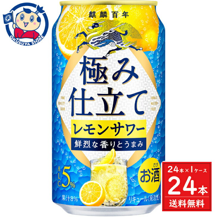 キリン 麒麟百年 極み仕立て レモンサワー 350ml×24本×1ケース 発売日：2024年4月9日