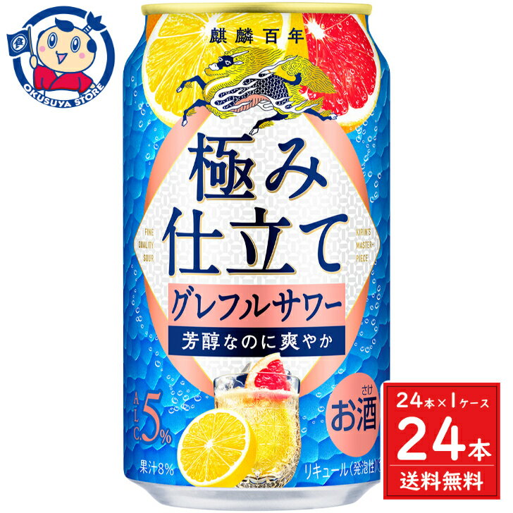 キリン 麒麟百年 極み仕立て グレフルサワー 350ml×24本×1ケース 発売日：2024年4月9日