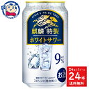 この商品は キリン 麒麟特製ホワイトサワー 350mL×24本×1ケース 酒 飲料 アルコール 缶 家飲み 宅飲み お中元 お歳暮 ポイント全品送料無料！(※ただし北海道 沖縄 離島は送料無料対象外) 当社イチ押しの商品です！ 甘さ控えめですっきりとした味わい。ヨーグルトすっきり風味。メーカーにて製造終了の場合はご連絡後ご注文をキャンセルさせていただきます。商品の改訂等により、商品パッケージの記載内容と異なる場合がございます。名称:チューハイ内容量:350mL×24本JANコード:4901411101576賞味期限:別途商品に記載保存方法:高温・多湿をさけ、直射日光のあたらない場所に保存してください。原材料:ウオッカ（国内製造）、シトラスエキス／炭酸、香料、酸味料、甘味料（アセスルファムK、スクラロース）製造者:キリンビール株式会社 ショップからのメッセージ 納期について 4