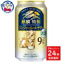 キリン 麒麟特製ジンジャエールサワー 350mL×24本×1ケース 酒 飲料 アルコール 缶 家飲み 宅飲み お中元 お歳暮