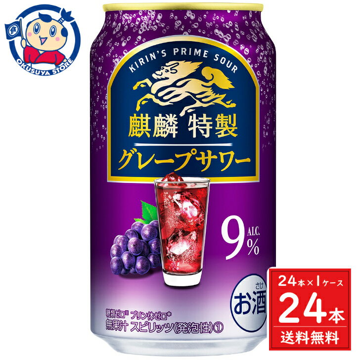 キリン 麒麟特製 グレープサワー 350mL×24本×1ケース