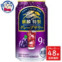 キリン 麒麟特製 グレープサワー 350mL×24本×2ケース 酒 飲料 アルコール 缶 家飲み 宅飲み お中元 お歳暮