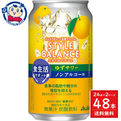 アサヒ スタイルバランス食生活サポート ゆずサワー 350ml×24本×2ケース【ノンアルコール】 発売日:2024年3月12日 アサヒ スタイルバランス食生活サポート ゆずサワー 350ml×24本×2ケース【ノンアルコール】 発売日:2024年3月12日
