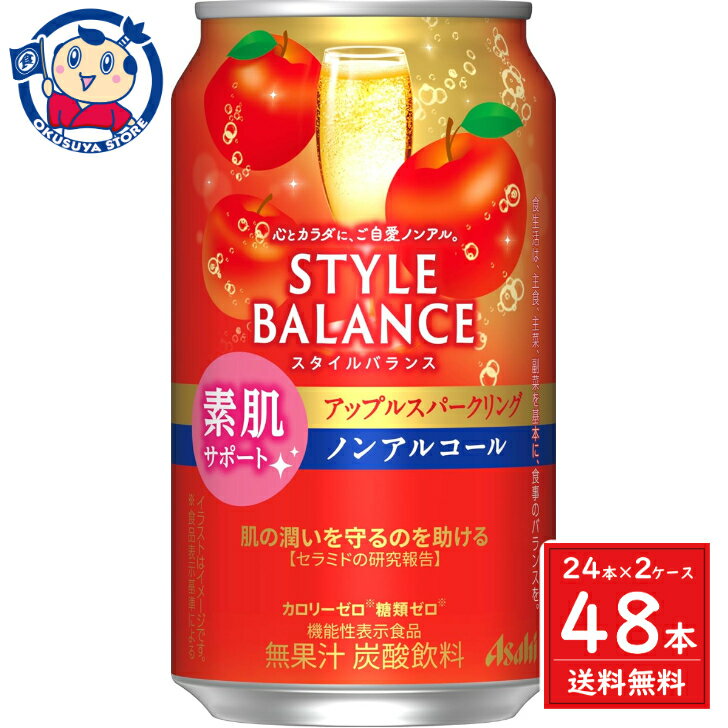 この商品は アサヒ スタイルバランス睡眠サポート アップルスパークリング 350ml×24本×2ケース 酒 飲料 ノンアルコール 缶 家飲み 宅飲み お中元 お歳暮 発売日：2024年3月12日 ポイント全品送料無料！(※ただし北海道 沖縄 離島は送料無料対象外) 当社イチ押しの商品です！ スッキリとしたりんごスパークリングの風味で、食事の脂肪や糖分の吸収を抑える機能があることが報告されている難消化性デキストリン（食物繊維）を配合しております。メーカーにて製造終了の場合はご連絡後ご注文をキャンセルさせていただきます。商品の改訂等により、商品パッケージの記載内容と異なる場合がございます。名称:ノンアルコール内容量:350ml×48本JANコード:4904230073710賞味期限:別途商品に記載保存方法:高温・多湿をさけ、直射日光のあたらない場所に保存してください。原材料:難消化性デキストリン（食物繊維）（米国製造）／炭酸、酸味料、香料、甘味料（アセスルファムK、アスパルテーム・L－フェニルアラニン化合物、スクラロース）製造者:アサヒビール株式会社 ショップからのメッセージ 納期について 4