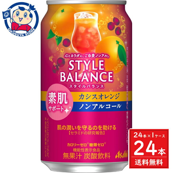 楽天大楠屋リカーショップ楽天市場店アサヒ スタイルバランス睡眠サポート カシスオレンジ 350ml×24本×1ケース 発売日：2024年3月12日