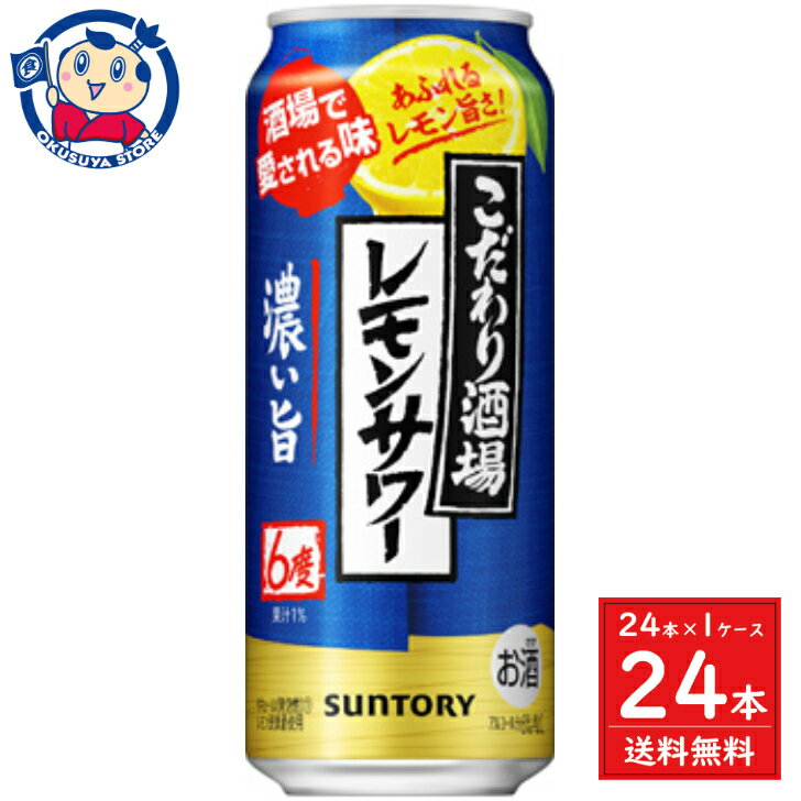 サントリー こだわり酒場のレモンサワー濃い旨 500ml×24本×1ケース