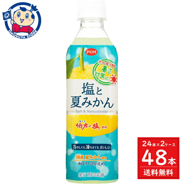 Rakuten - えひめ飲料 POM ポンジュース 塩と夏みかん 490ml×24本×2ケース
