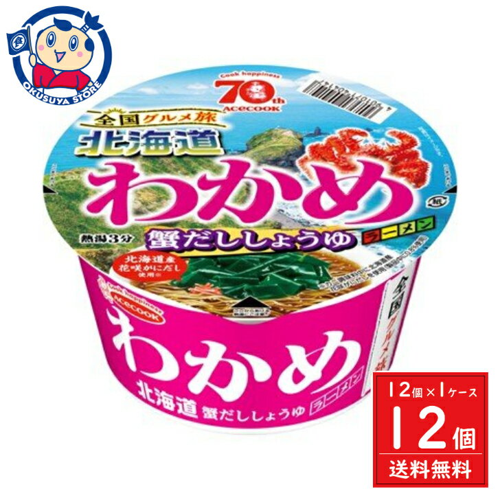 エースコック 全国グルメ旅×わかめラーメン 北海道 蟹だししょうゆ 73g×12個×1ケース 発売日：2024年4月22日