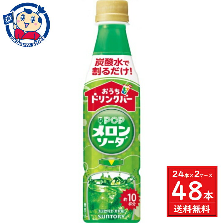 この商品は サントリー おうちドリンクバー POPメロンソーダ 340ml×24本×2ケース ソフトドリンク 発売日：2024年4月23日 ポイント全品送料無料！(※ただし北海道 沖縄 離島は送料無料対象外) 当社イチ押しの商品です！ 自分好みの美味しさを楽しく作れる濃縮炭酸飲料ブランド。いつでも出来立ての炭酸飲料を自分にぴったりの量・濃さで作れちゃう。メーカーにて製造終了の場合はご連絡後ご注文をキャンセルさせていただきます。商品の改訂等により、商品パッケージの記載内容と異なる場合がございます。名称:ソフトドリンク内容量:340ml×48本JANコード:4901777412408賞味期限:別途商品に記載保存方法:高温・多湿をさけ、直射日光のあたらない場所に保存してください。原材料:糖類（果糖ぶどう糖液糖（国内製造）、砂糖）／香料、酸味料、甘味料（スクラロース、アセスルファムK）、着色料（黄4、青1）製造者:サントリー株式会社 ショップからのメッセージ 納期について 4