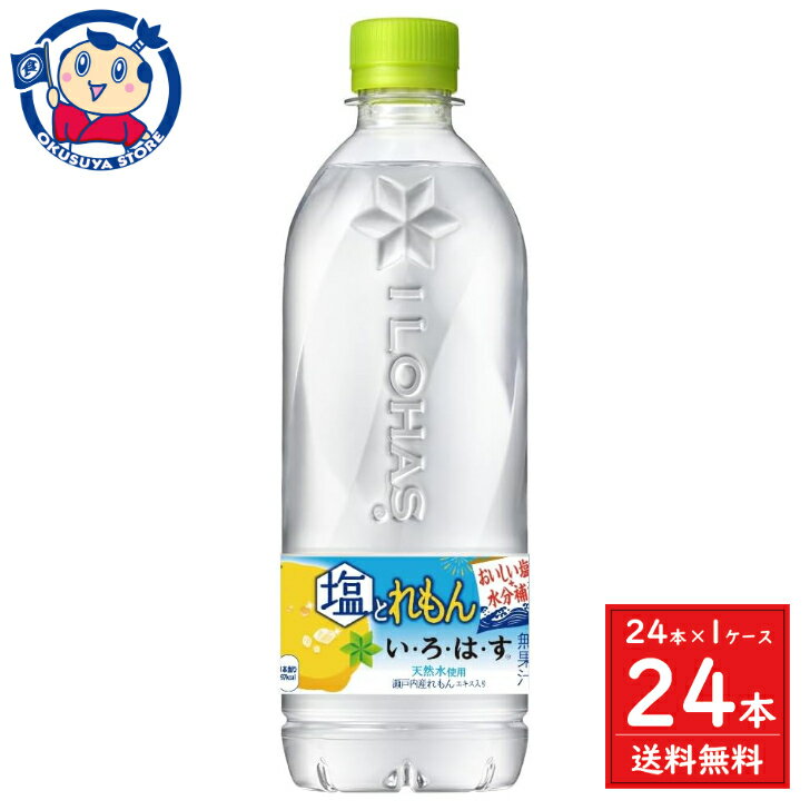 コカコーラ い・ろ・は・す 塩とれもん 540ml×24本×1ケース 発売日：2024年4月22日