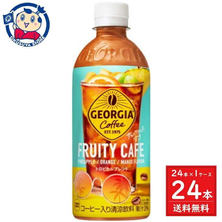 コカコーラ ジョージア フルーティーカフェ 500ml×24本×1ケース 飲料 ソフトドリンク 発売日：2024年4月22日