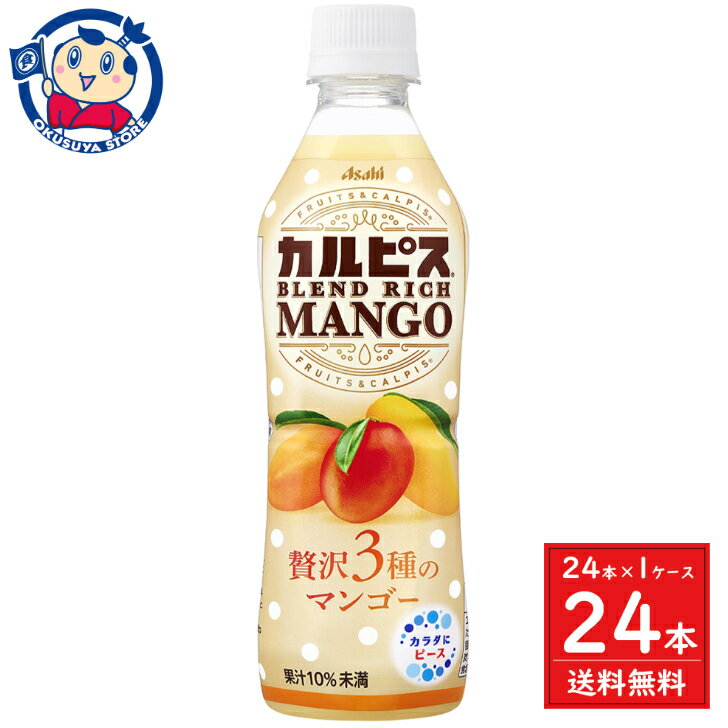 この商品は アサヒ カルピス ブレンドリッチマンゴー 430ml×12本×1ケース ソフトドリンク 飲料 片手サイズ 発売日：2024年4月30日 ポイント全品送料無料！(※ただし北海道 沖縄 離島は送料無料対象外) 当社イチ押しの商品です...