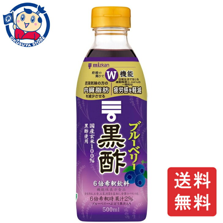 この商品は ミツカン ブルーベリー黒酢 500ml×6本×1ケース ポイント全品送料無料！(※ただし北海道 沖縄 離島は送料無料対象外) 当社イチ押しの商品です！ 国産玄米を100%使って醸造した黒酢(お酢)に、ブルーベリーとぶどうの果汁を加えて飲みやすく仕上げた、おいしく黒酢をとることができる黒酢飲料(お酢ドリンク、ビネガードリンク、飲むお酢、黒酢ドリンク)です。メーカーにて製造終了の場合はご連絡後ご注文をキャンセルさせていただきます。商品の改訂等により、商品パッケージの記載内容と異なる場合がございます。名称:機能性表示食品内容量:500mlJANコード:4902106798071賞味期限:別途商品に記載保存方法:高温・多湿をさけ、直射日光のあたらない場所に保存してください。原材料:米黒酢、ブルーベリー果汁、ぶどう果汁、果糖ぶどう糖液糖、果糖、黒糖液、酸味料、香料、甘味料(スクラロース)製造者:mitukan株式会社 ショップからのメッセージ 納期について 4