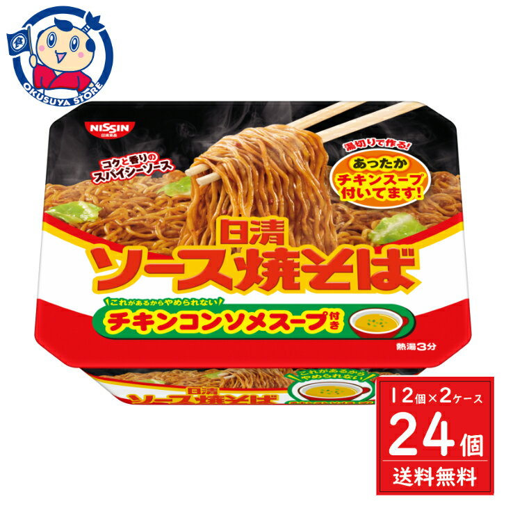 日清 ソース焼そばカップチキンスープ付 104g×12個×2ケース