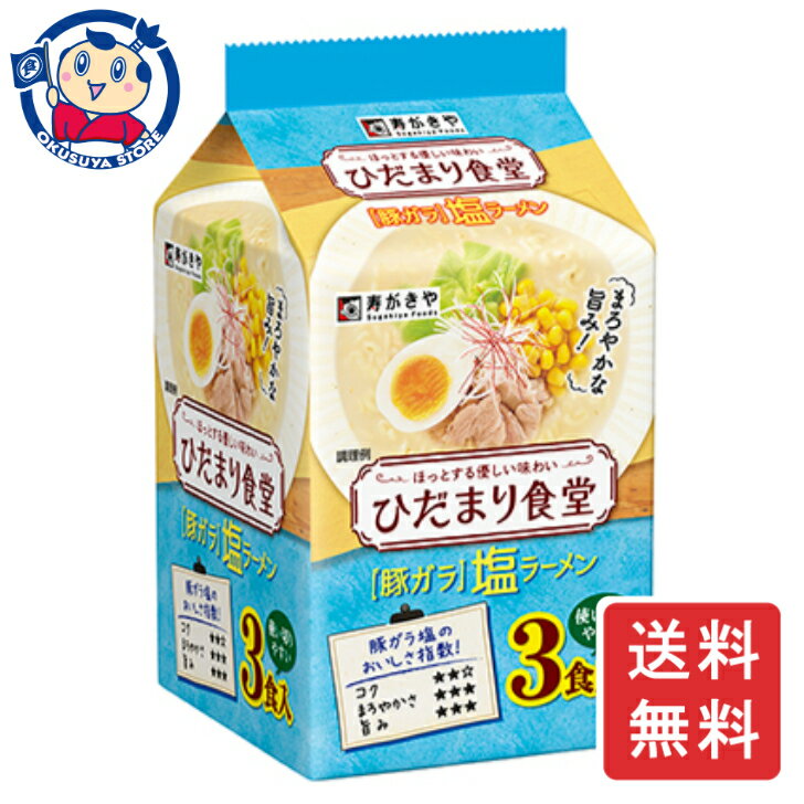 寿がきや ひだまり食堂 豚ガラ塩ラーメン 3食パック×9個×2ケース