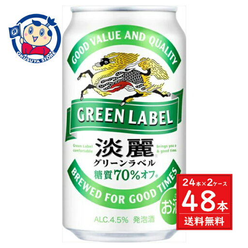 キリン 淡麗グリーンラベル 350ml×24本×2ケース キリン 淡麗グリーンラベル 350ml×24本×2ケース