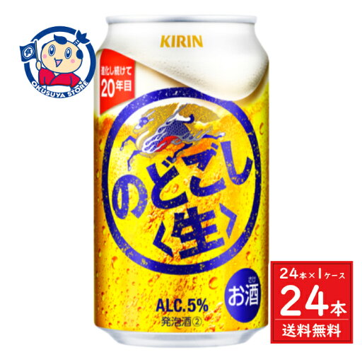 キリン のどごし生 350ml×24本×1ケース キリン のどごし生 350ml×24本×1ケース