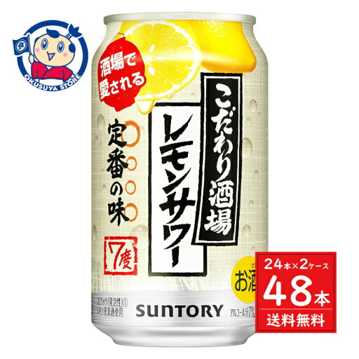 サントリー こだわり酒場のレモンサワー 350ml×24本×2ケース サントリー こだわり酒場のレモンサワー 350ml×24本×2ケース