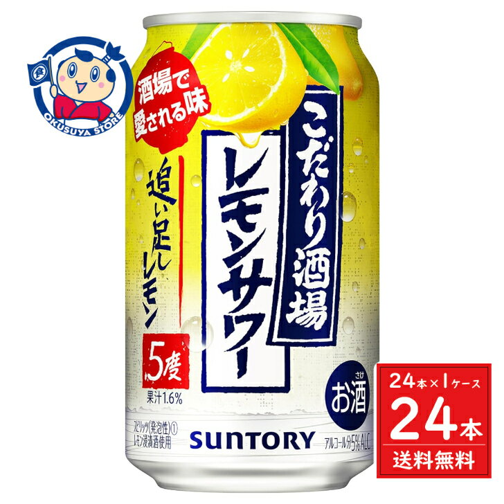 Rakuten - サントリー こだわり酒場のレモンサワー追足し 350ml×24本×1ケース