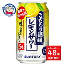 サントリー こだわり酒場のレモンサワー追足し 350ml×24本×2ケース