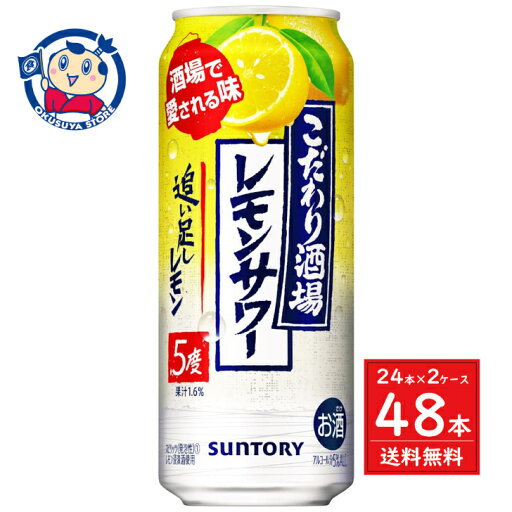 サントリー こだわり酒場のレモンサワー追足し 500ml×24本×2ケース サントリー こだわり酒場のレモンサワー追足し 500ml×24本×2ケース