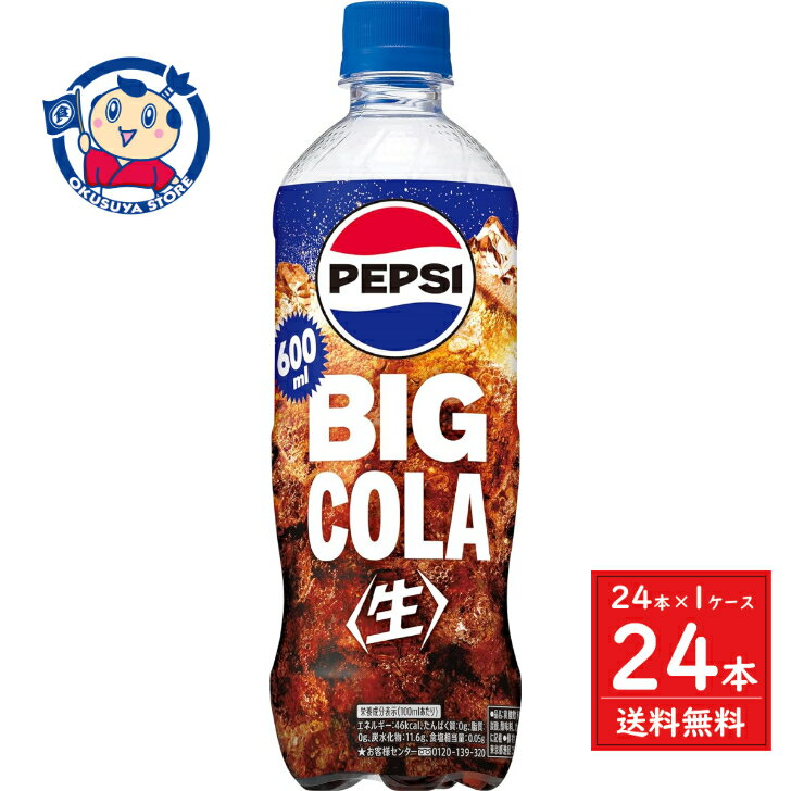 この商品は サントリー ペプシ＜生＞BIG COLA 600ml×24本×1ケース ポイント全品送料無料！(※ただし北海道 沖縄 離島は送料無料対象外) 当社イチ押しの商品です！ 数十種類ものスパイスの中から選び抜いた“生コーラスパイス”を...