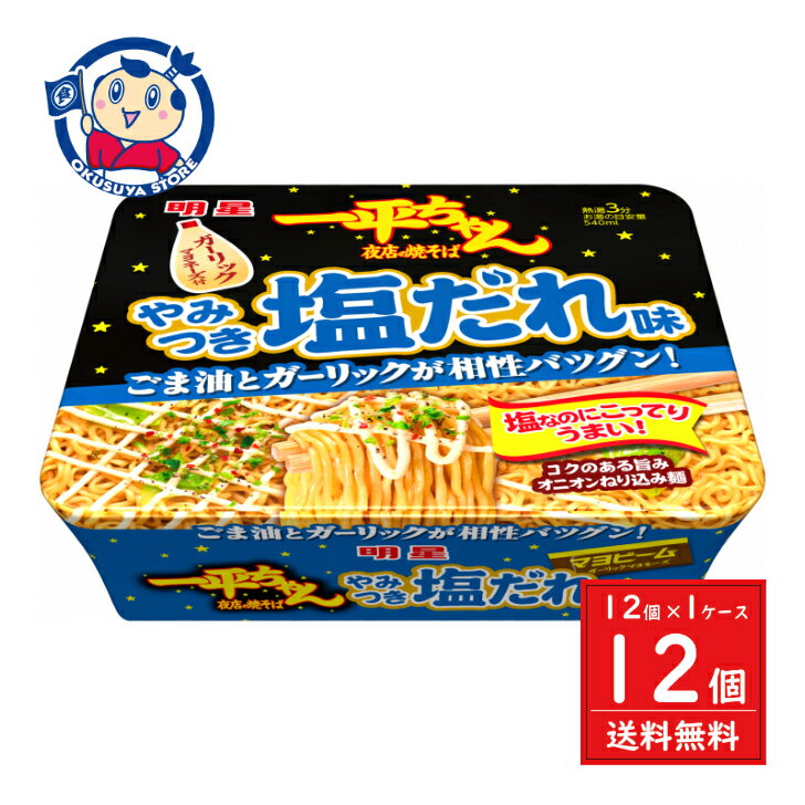 明星 一平ちゃん 夜店の味やみつき塩だれ 130g×12個×1ケース