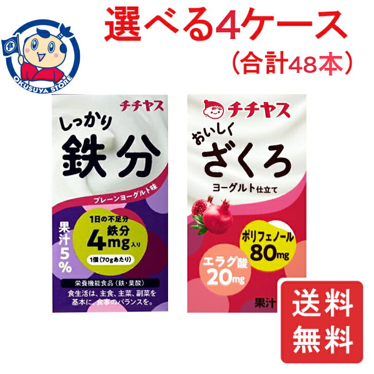 チチヤス しっかり125ml 選べる4ケースセット (合計48本)
