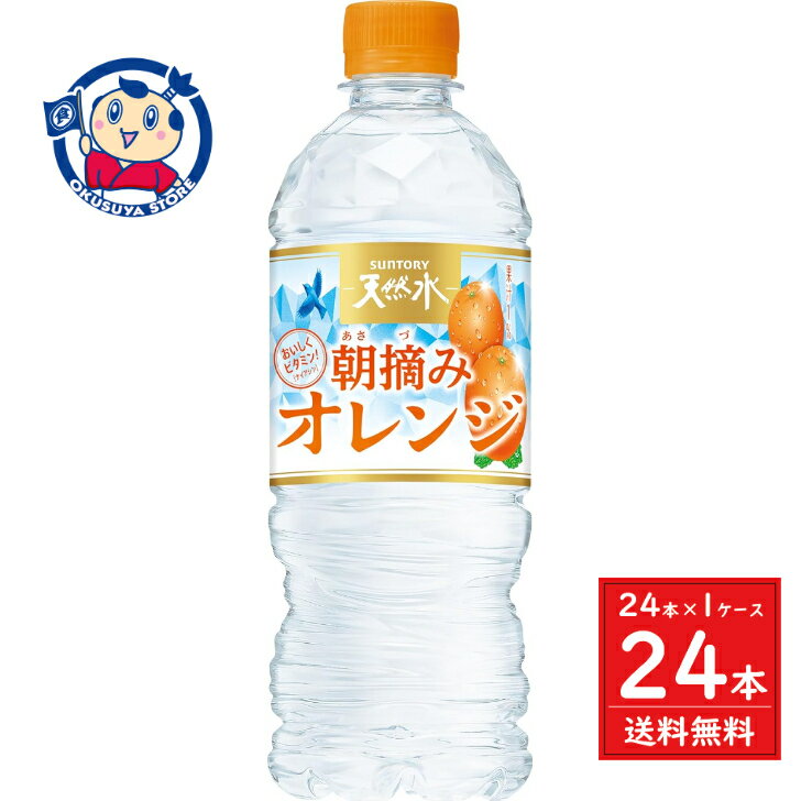 この商品は サントリー 天然水&朝摘みオレンジ 540ml×24本×1ケース ポイント全品送料無料！(※ただし北海道 沖縄 離島は送料無料対象外) 当社イチ押しの商品です！ 熱中症対策にもおすすめの中味はそのままに、すっきりとした後味を強化しました。パッケージでは、昨年に引き続き冷凍兼用ボトルを採用しています。メーカーにて製造終了の場合はご連絡後ご注文をキャンセルさせていただきます。商品の改訂等により、商品パッケージの記載内容と異なる場合がございます。名称:ソフトドリンク内容量:540mLJANコード:4901777285491賞味期限:別途商品に記載保存方法:高温・多湿をさけ、直射日光のあたらない場所に保存してください。原材料:ナチュラルミネラルウォーター、糖類（高果糖液糖（国内製造）、砂糖）、有機オレンジ果汁、食塩、オレンジピールエキス、ミントエキス／酸味料、香料、酸化防止剤（ビタミンC)、ナイアシン製造者:サントリーホールディングス ショップからのメッセージ 納期について 4