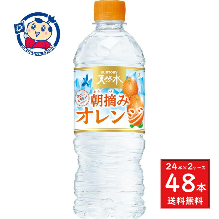 この商品は サントリー 天然水&朝摘みオレンジ 540ml×24本×2ケース ポイント全品送料無料！(※ただし北海道 沖縄 離島は送料無料対象外) 当社イチ押しの商品です！ 熱中症対策にもおすすめの中味はそのままに、すっきりとした後味を強化しました。パッケージでは、昨年に引き続き冷凍兼用ボトルを採用しています。メーカーにて製造終了の場合はご連絡後ご注文をキャンセルさせていただきます。商品の改訂等により、商品パッケージの記載内容と異なる場合がございます。名称:ソフトドリンク内容量:540mLJANコード:4901777285491賞味期限:別途商品に記載保存方法:高温・多湿をさけ、直射日光のあたらない場所に保存してください。原材料:ナチュラルミネラルウォーター、糖類（高果糖液糖（国内製造）、砂糖）、有機オレンジ果汁、食塩、オレンジピールエキス、ミントエキス／酸味料、香料、酸化防止剤（ビタミンC)、ナイアシン製造者:サントリーホールディングス ショップからのメッセージ 納期について 4