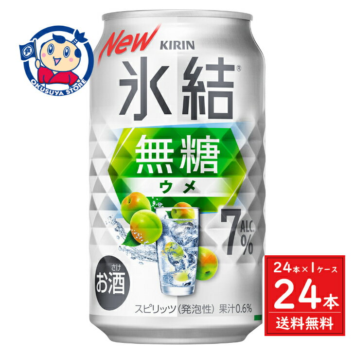 キリン 氷結 無糖 ウメ ALC.7% 350ml×24本×1ケース 発売日:2024年10月8日