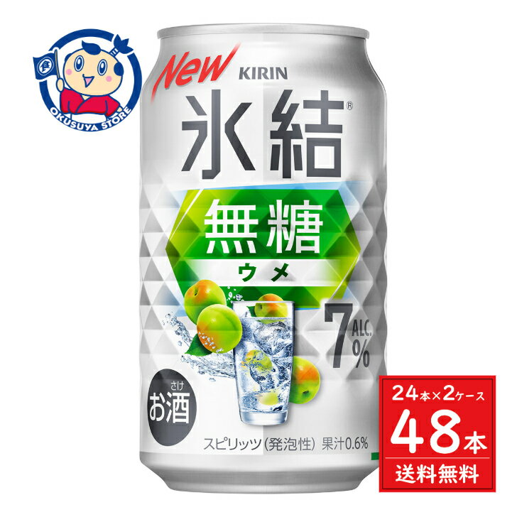 キリン 氷結 無糖 ウメ ALC.7% 350ml×24本×2ケース 発売日:2024年10月8日