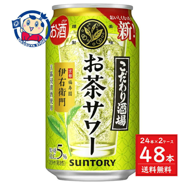 サントリー こだわり酒場のお茶サワー 〜伊右衛門〜 350ml×24本×2ケース 発売日:2024年3月26日