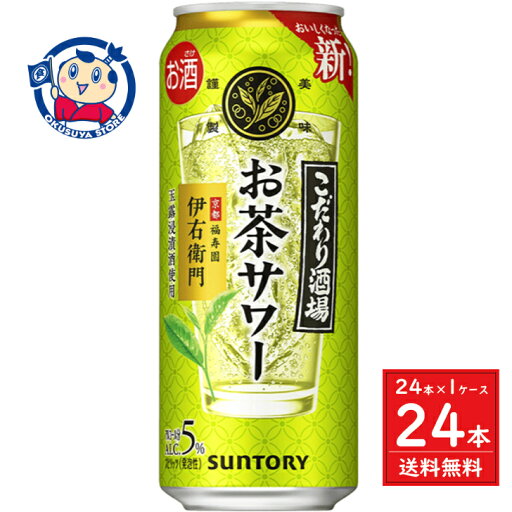 サントリー こだわり酒場のお茶サワー 〜伊右衛門〜 500ml×24本×1ケース 発売日:2024年3月26日 サントリー こだわり酒場のお茶サワー 〜伊右衛門〜 500ml×24本×1ケース 発売日:2024年3月26日