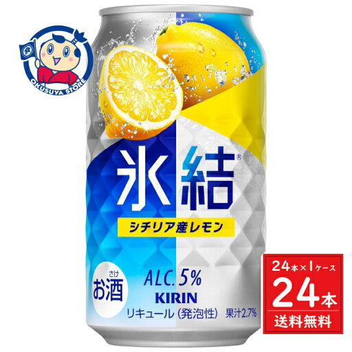 キリン 氷結 レモン 350ml×24本×1ケース キリン 氷結 レモン 350ml×24本×1ケース