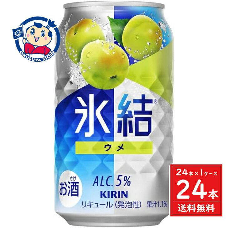 キリン 氷結 ウメ 350ml×24本×1ケース