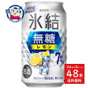 キリン 氷結 無糖レモン ALC.7% 350ml×24本×2ケース
