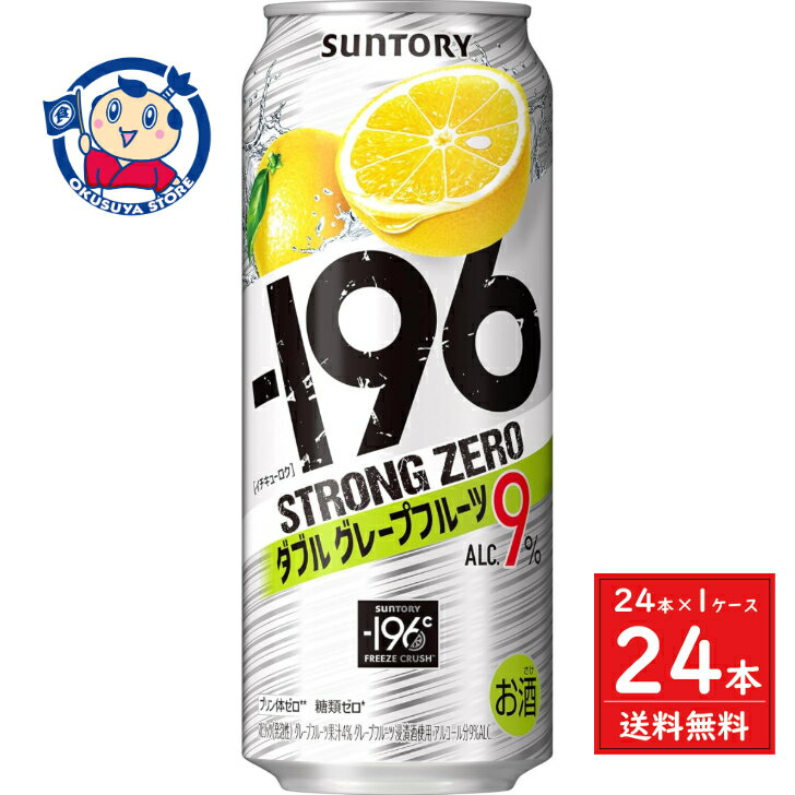 サントリー -196ストロングゼロ ダブルグレープフルーツ 500ml×24本×1ケース