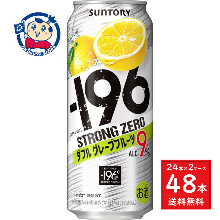 サントリー -196ストロングゼロ ダブルグレープフルーツ 500ml×24本×2ケース