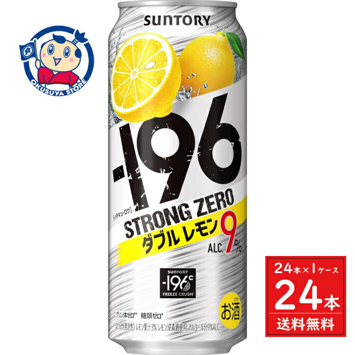 サントリー -196ストロングゼロ ダブルレモン 500ml×24本×1ケース