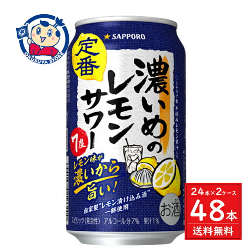 サッポロ 濃いめのレモンサワー 350ml×24本×2ケース サッポロ 濃いめのレモンサワー 350ml×24本×2ケース