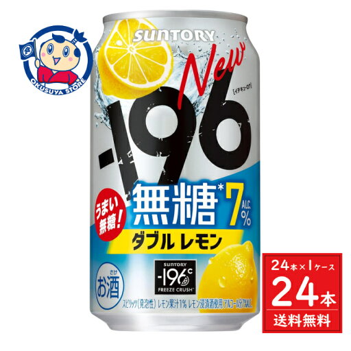サントリー -196無糖<ダブルレモン>ALC.7% 350ml×24本×1ケース サントリー -196無糖<ダブルレモン>ALC.7% 350ml×24本×1ケース