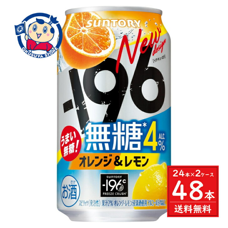 サントリー -196無糖<オレンジ&レモン>ALC.4% 350ml×24本×2ケース