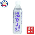 SOC 温泉水99 500mL×24本×2ケース 飲料 水 温泉水 鹿児島 超軟水 天然水 お中元 お歳暮 片手サイズ