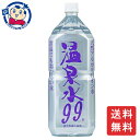 エスオーシー 天然アルカリイオンの温泉水99 2L×6本入×2ケース 軟水 天然水 お中元 お歳暮 ギフト
