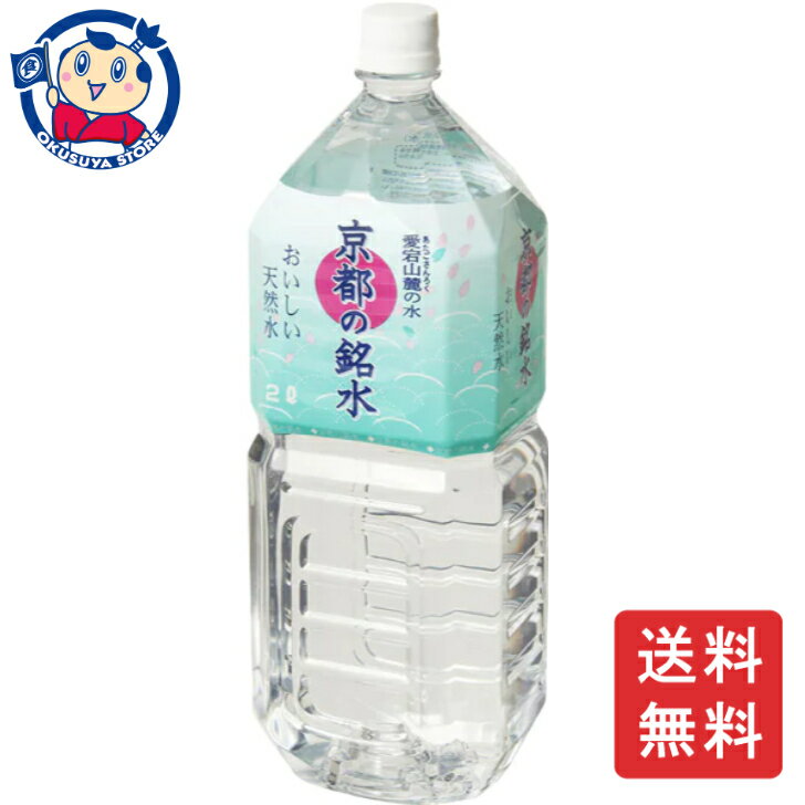 この商品は MRI 京都の銘水 2L×6本×1ケース 飲料 水 ペットボトル ノンアルコール お中元 お歳暮 大容量 ポイント全品送料無料！(※ただし北海道 沖縄 離島は送料無料対象外) 当社イチ押しの商品です！ 京都のロマンを育む、古都・...